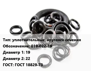 Кольцо РТИ уплотнительные, круглого сечения 019-022-19 D=19х22 ГОСТ: ГОСТ 18829-73